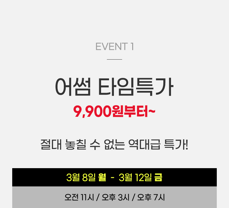 어썸 타임특가