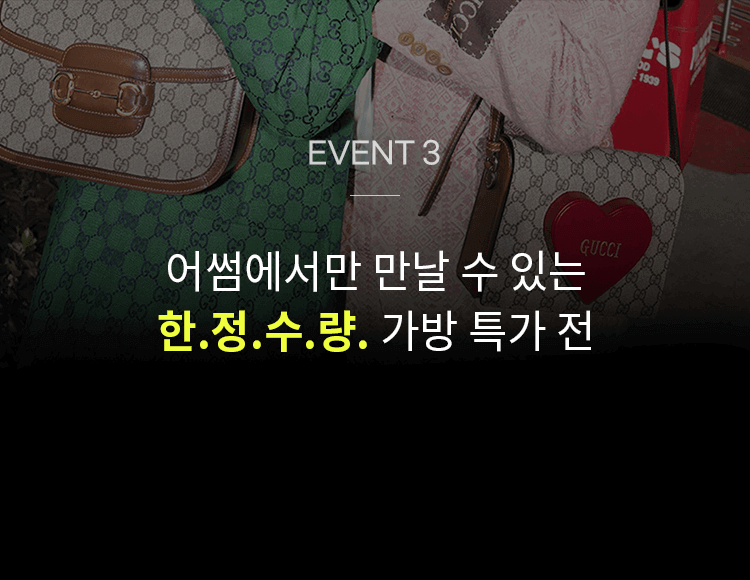 한정수량 가방특가전