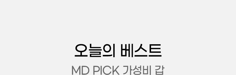 MD PICK 가성비 갑