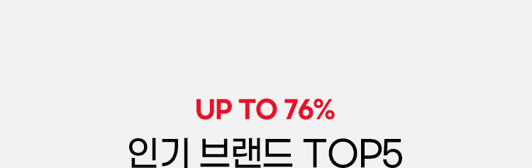 인기브랜드 TOP 5