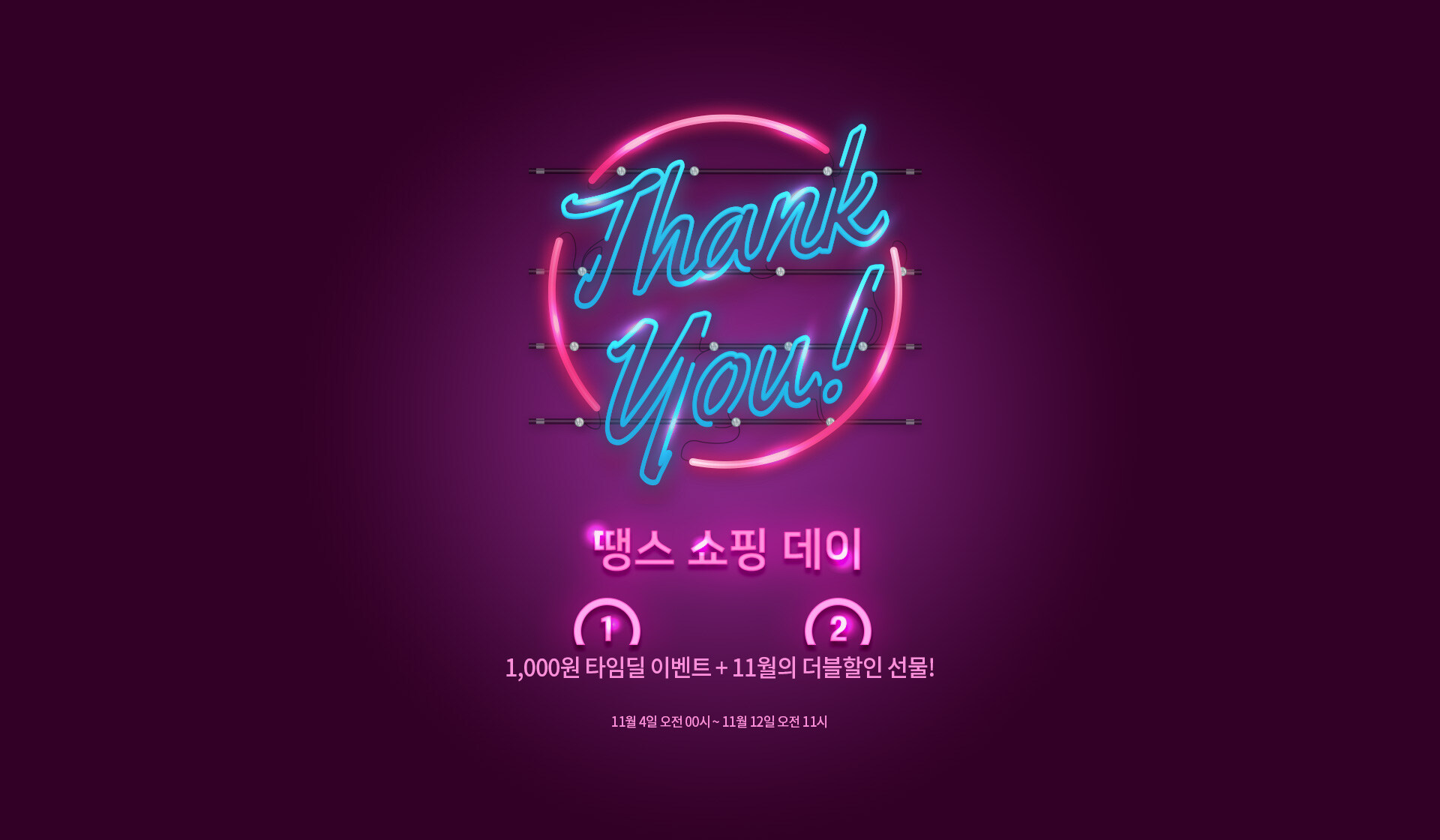 1000원 타임딜 이벤트 + 11월의 더블할인 선물! 11월 4일 오전 00시~11월 12일 오전 11시