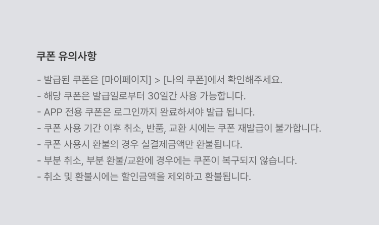 쿠폰 유의사항