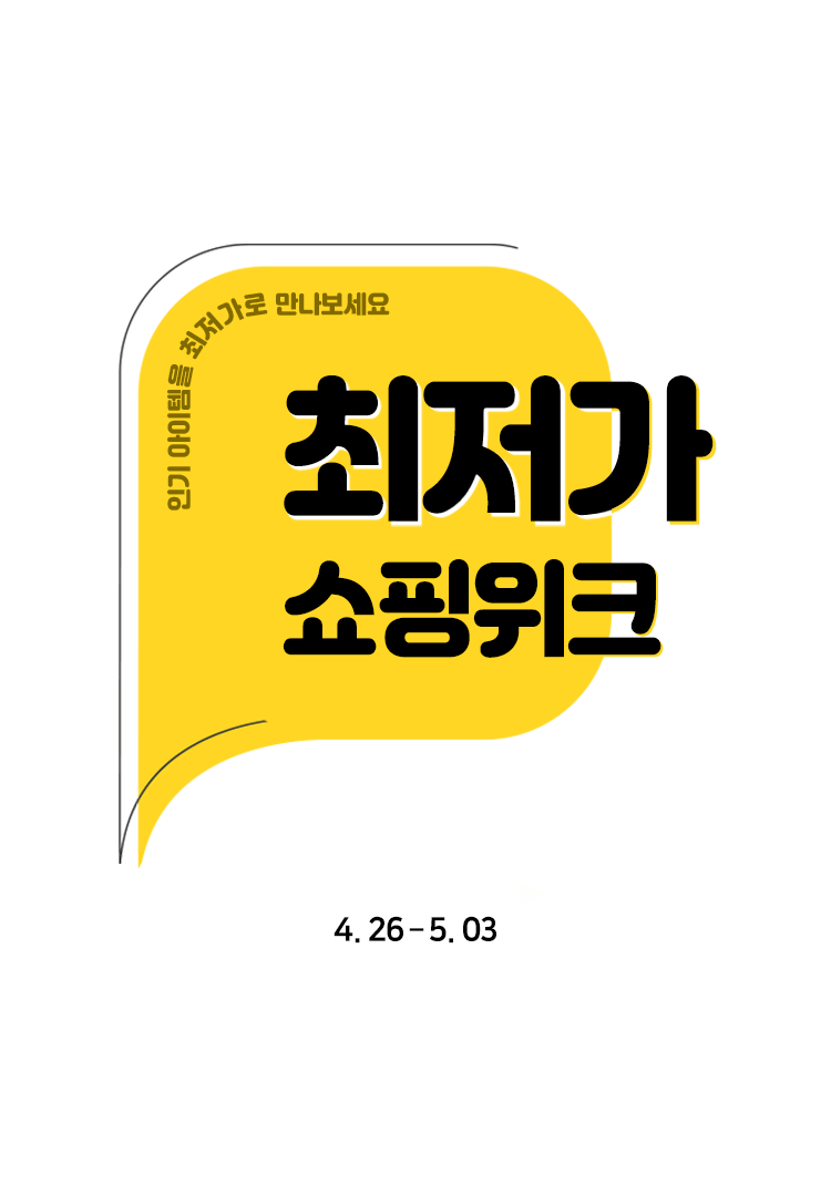 최저가 명품 쇼핑은 리본즈에서 4월 26일부터 5월 03일까지