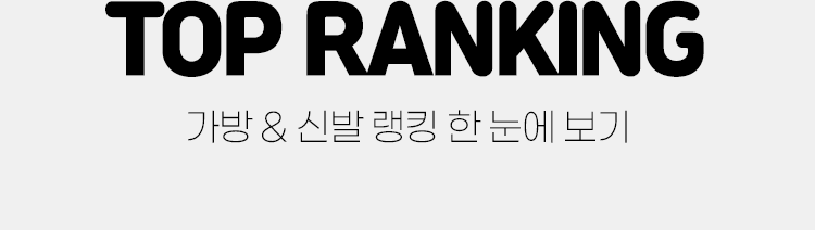가방 신발 랭킹 모아보기