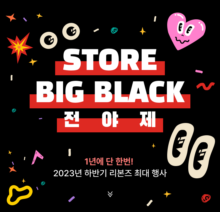 Store Big Black 전야제 1년에 단 한 번! 2023년 하반기 리본즈 최대 행사