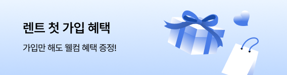 [렌트잇] 회원 가입 혜택