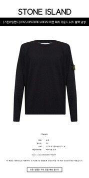 [스톤아일랜드] 23SS 1015502B0 A0029 와펜 패치 라운드 니트 블랙 남성 니트 / TTA 썸네일 1