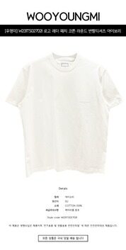 [우영미] W231TS02702I 로고 레더 패치 코튼 라운드 반팔티셔츠 아이보리 남성 티셔츠 / TR 썸네일 1