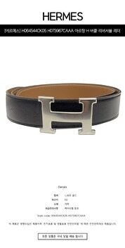 [에르메스] H064544CK05 H073967CAAA 아르장 H 버클 리버서블 레더 스트랩 32mm 느와르 골드 벨트 / TRM 썸네일 1