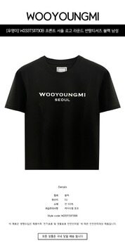 [우영미] W233TS11730B 프론트 서울 로고 라운드 반팔티셔츠 블랙 남성 티셔츠 / TR 썸네일 1
