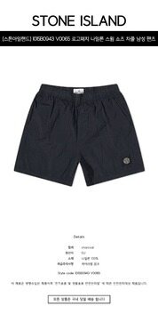 [스톤아일랜드] 1015B0943 V0065 로고패치 나일론 스윔 쇼츠 차콜 남성 팬츠 / TLSW 썸네일 1