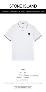 [스톤아일랜드] 24SS 80152SC18 A1001 로고 패치 버튼 폴로 티셔츠 화이트 남성 티셔츠 / TJ 썸네일 1