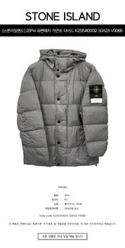 [스톤아일랜드] 25FW 와펜패치 가먼트 다이드 크링클 랩스 후드 롱 다운 자켓 시멘트 남성 자켓 K2S154100012 S0A23 V006B / TFS 썸네일 1