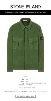 [스톤아일랜드] 22FW 771511305 V0058 와펜패치 투 포켓 셔츠 자켓 카키 남성 자켓 / TLS 썸네일 1