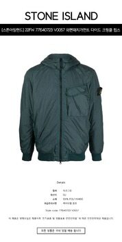 [스톤아일랜드] 22FW 771540723 V0057 와펜패치 가먼트 다이드 크링클 립스 다운 자켓 다크그린 남성 자켓 / TLS 썸네일 1