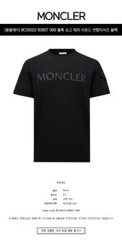 [몽클레어] 8C00023 8390T 999 플록 로고 패치 라운드 반팔티셔츠 블랙 남성 티셔츠 / TEO 썸네일 1