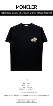 [몽클레어] 더블 로고 패치 코튼 반팔티셔츠 블랙 남성 티셔츠 8C00035 8390Y 999 / TLS 썸네일 1