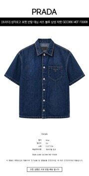 [프라다] 삼각로고 포켓 반팔 데님 셔츠 블루 남성 자켓 GEC066 14EF F0008 / TEO 썸네일 1
